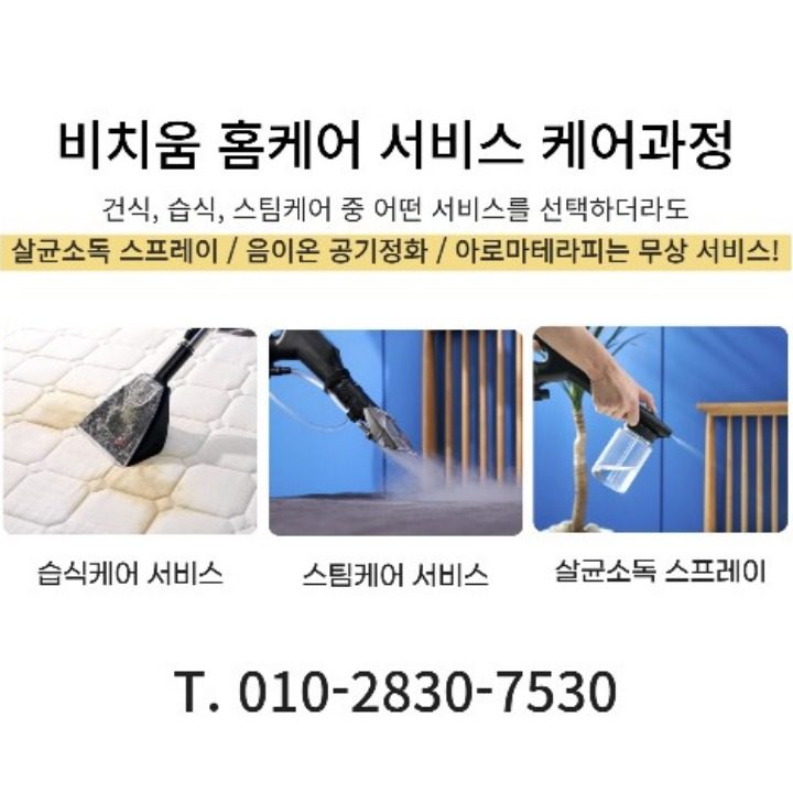 비치움 클린홈케어