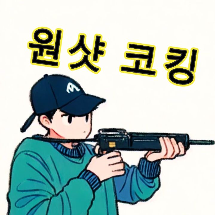 원샷코킹