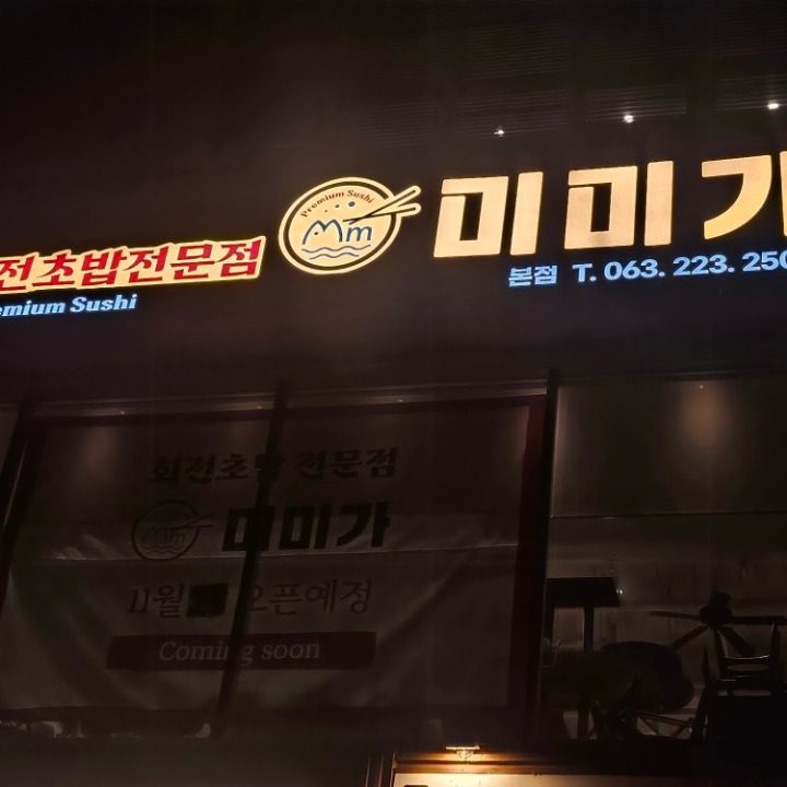 미미가 회전초밥