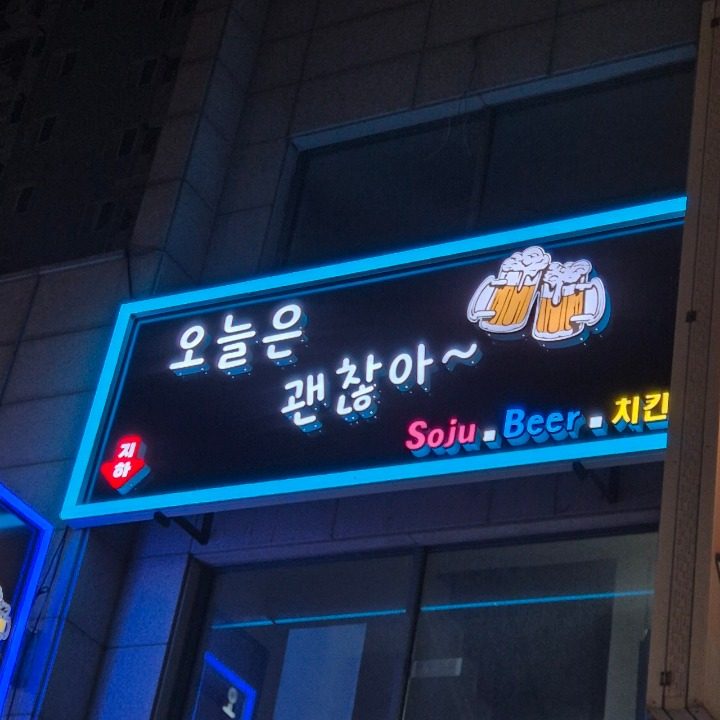 오늘은괜찮아