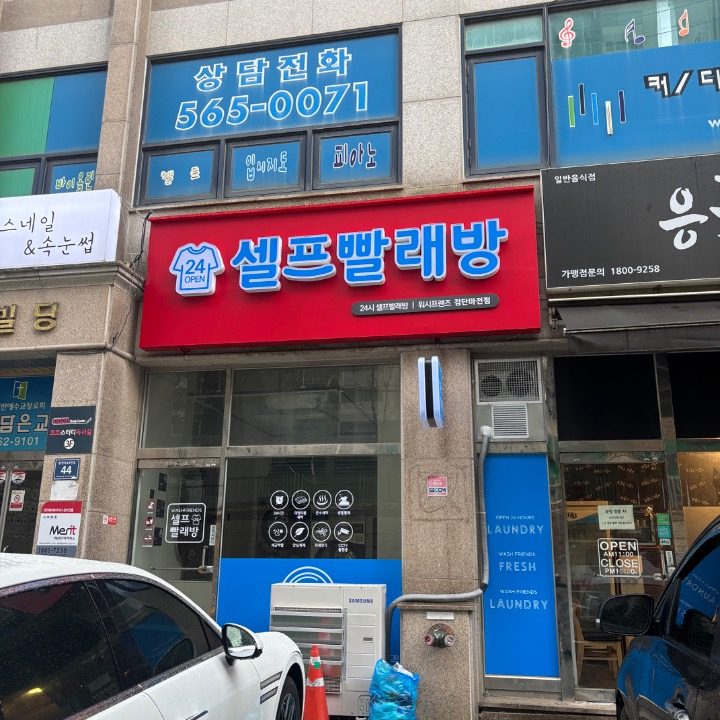 당근셀프빨래방