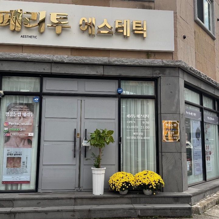 명품눈썹 페리투에스테틱