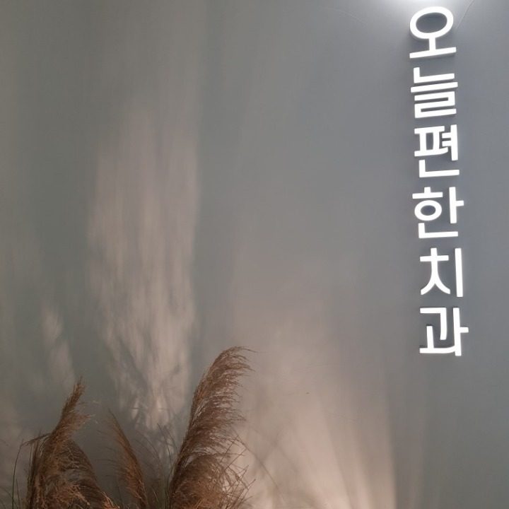 오늘편한치과의원