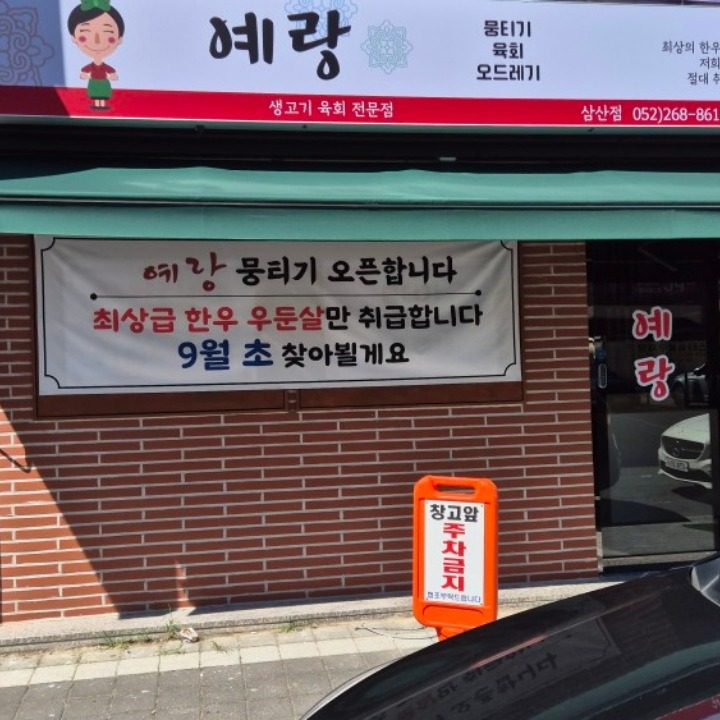 예랑 뭉티기전문점
