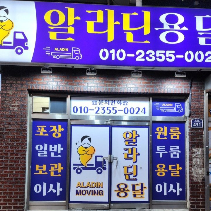 알라딘 용달