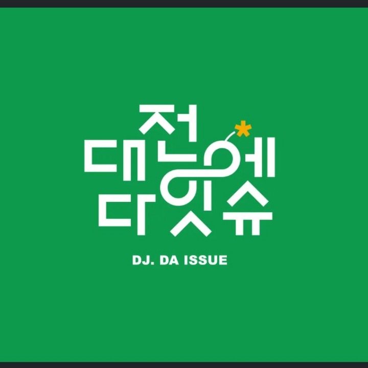 대전에 다잇슈
