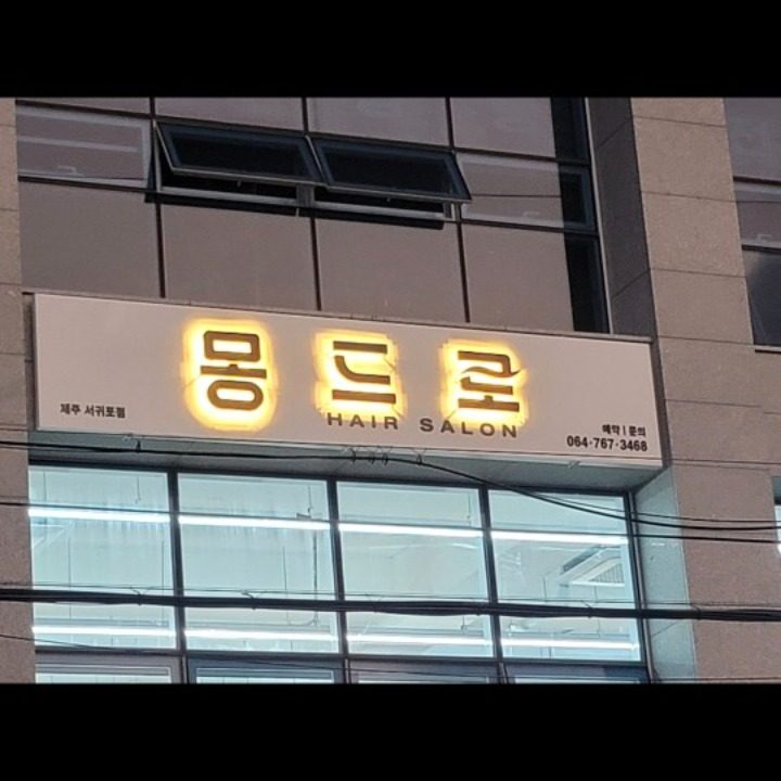 몽드로 제주 서귀포점