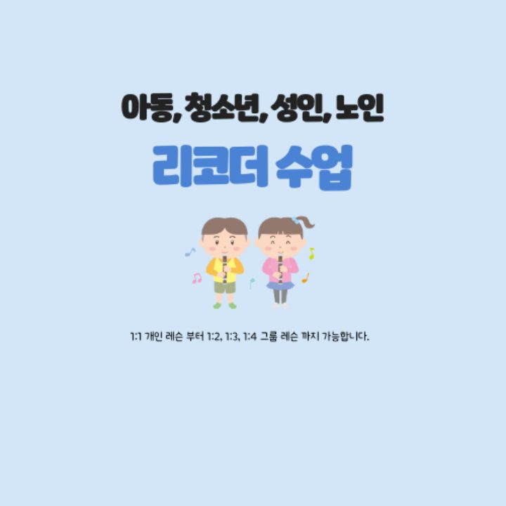 리코더부는 혜림쌤