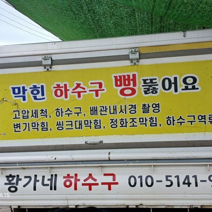 황가네 하수구