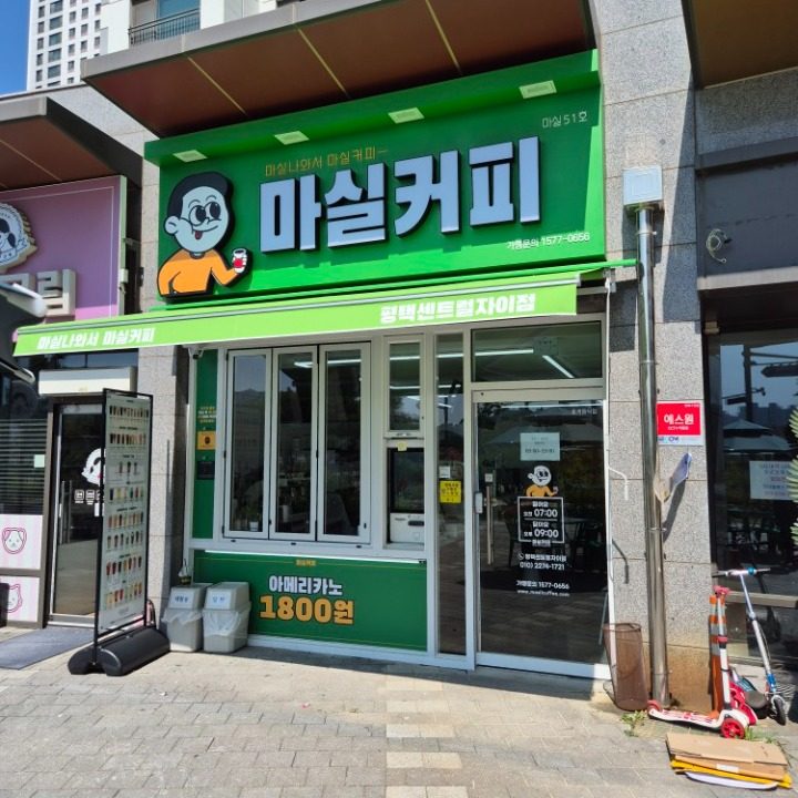 마실커피 평택센트럴자이점