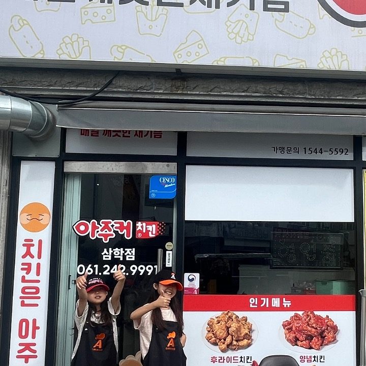 아주커치킨 삼학점