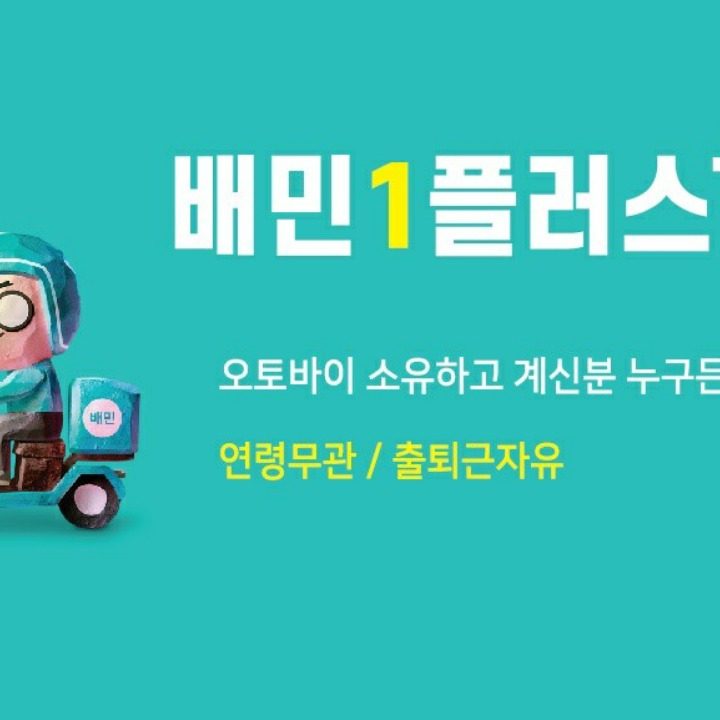 배민플러스 연제진구지사