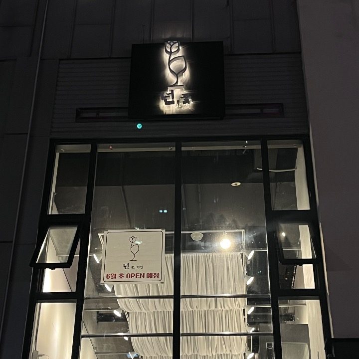 넌 꽃