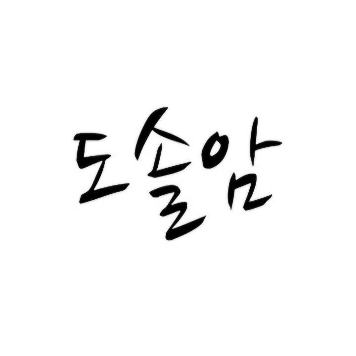 도솔암 영사주