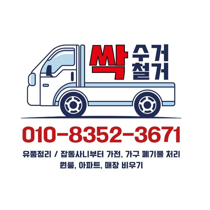 싹수거 싹철거