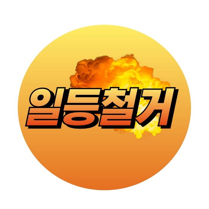 일등철거