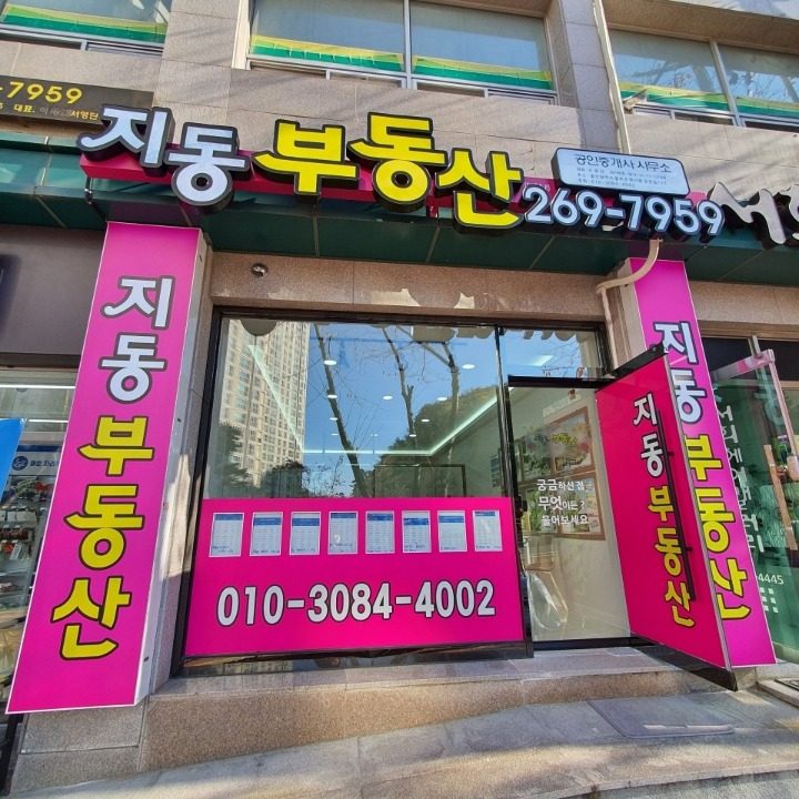 지동부동산단지내공인중개사사무소