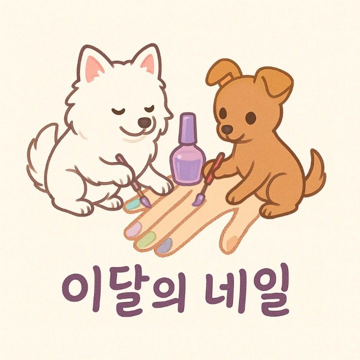 이달의네일
