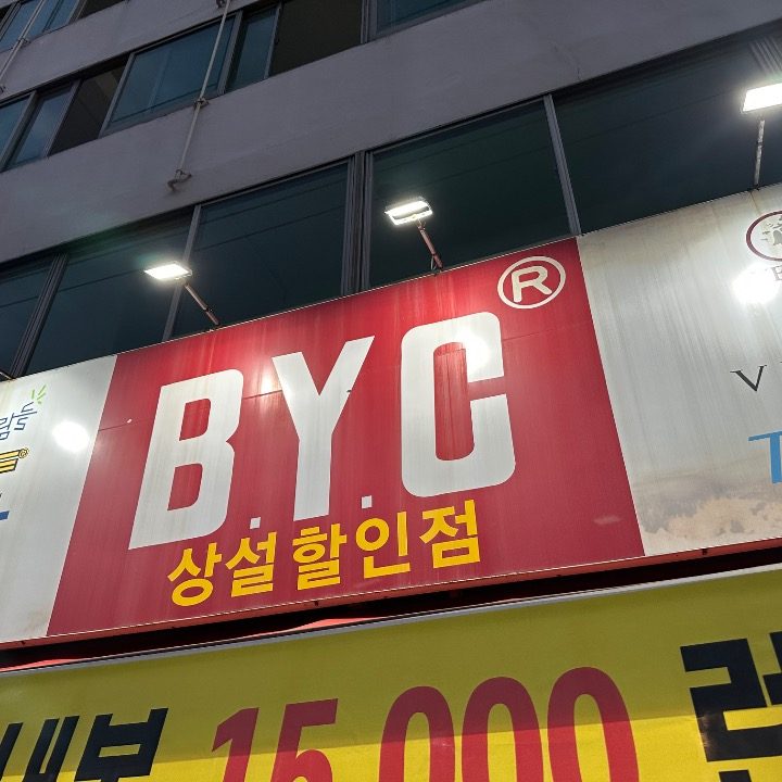 비와이씨 속옷 할인매장