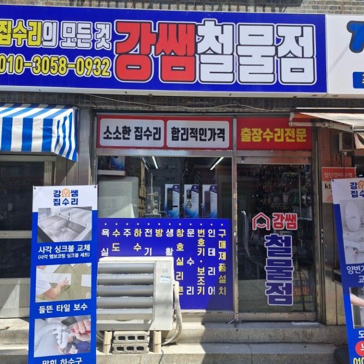 강쌤철물 집수리 명장점