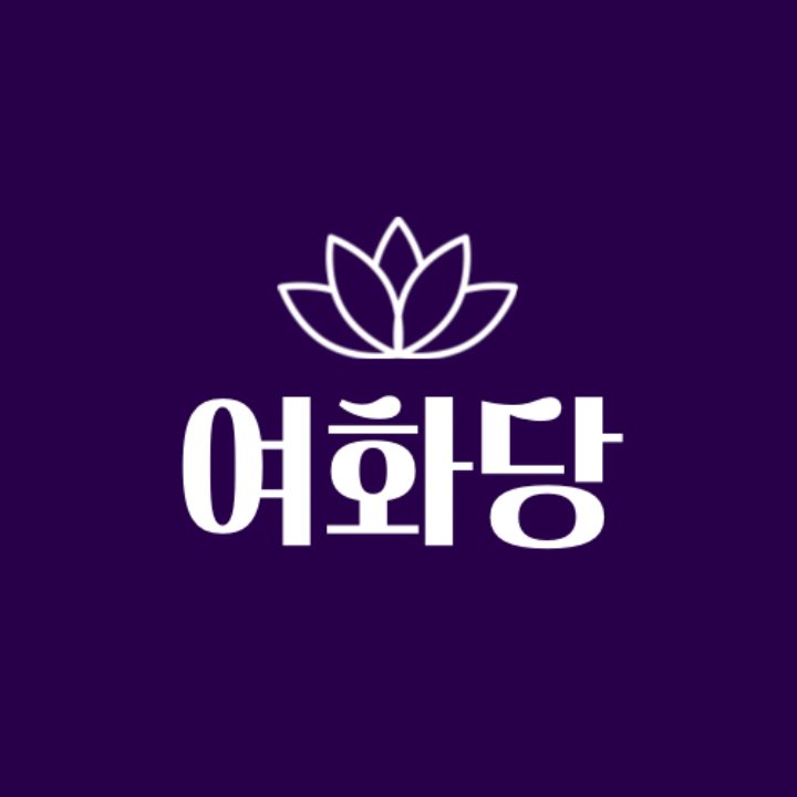 여화당
