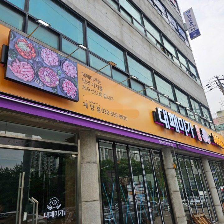 대패미가 계양직영점