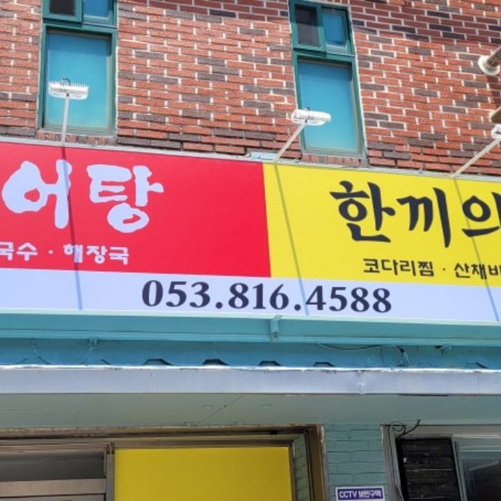 경산어탕 한끼의정성