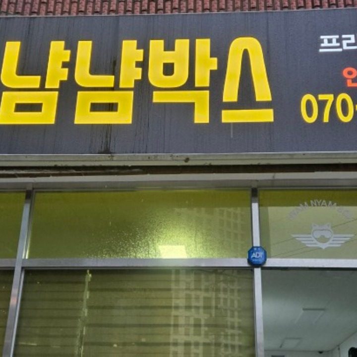 냠냠박스 중구지사