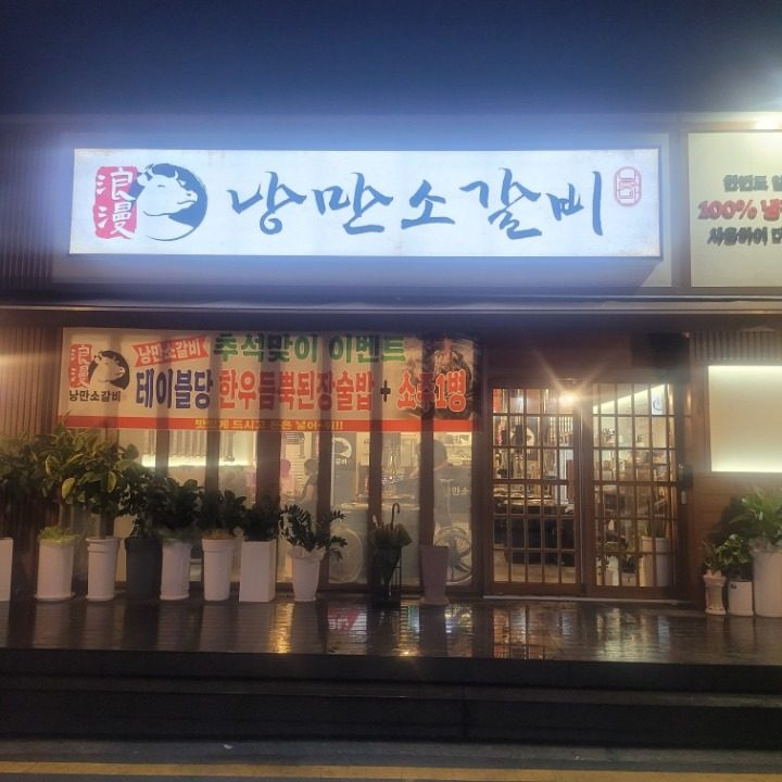 낭만소갈비