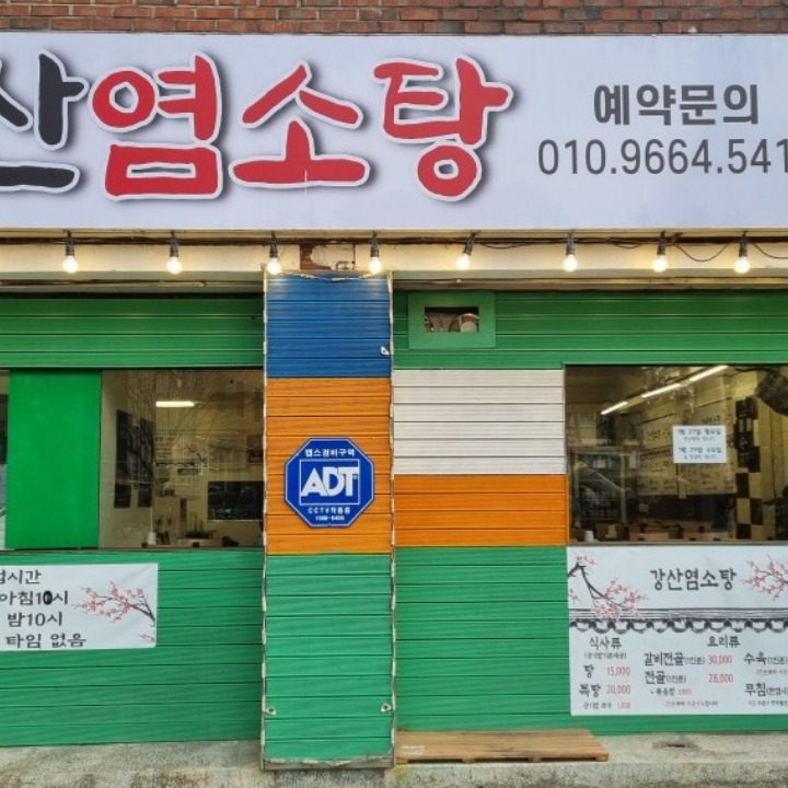 강산염소탕