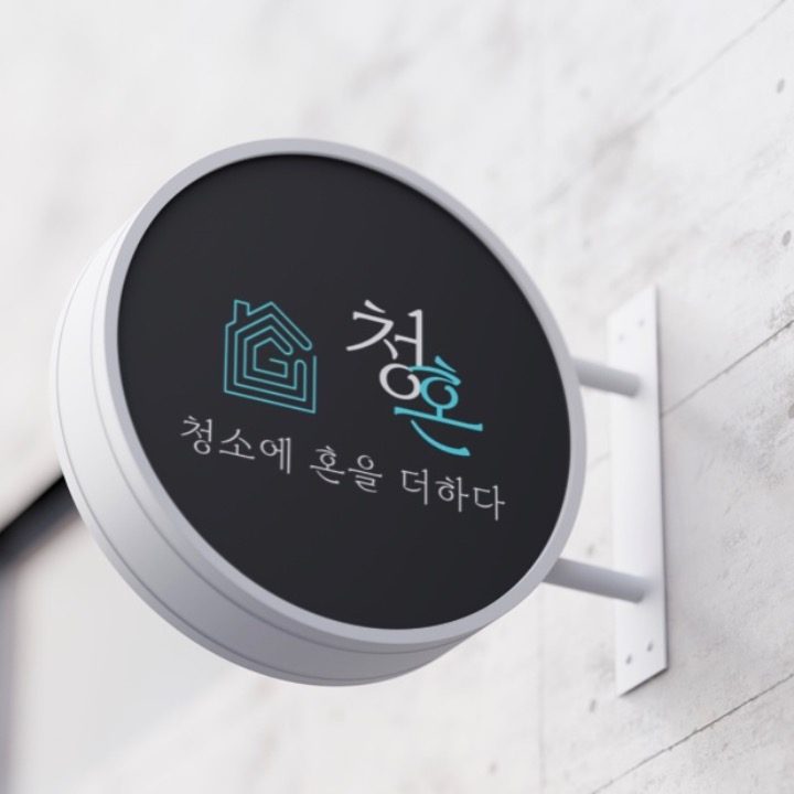 청혼 - 청소에 혼을 더하다