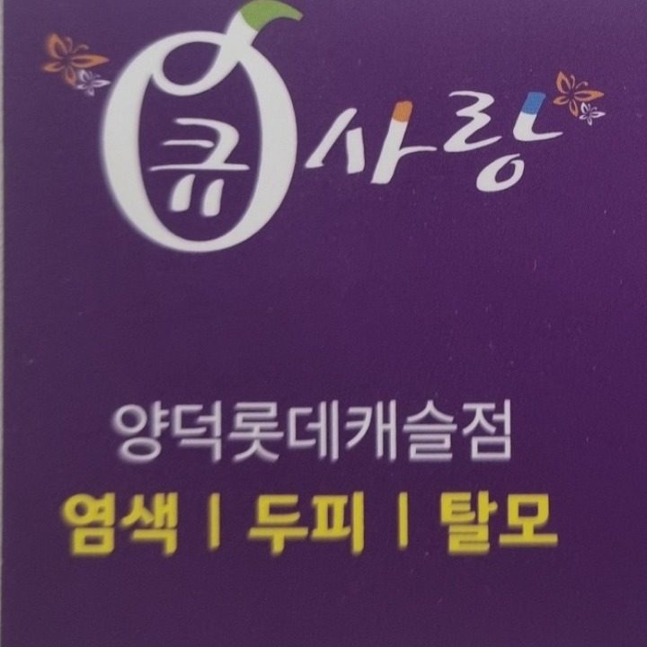 큐사랑