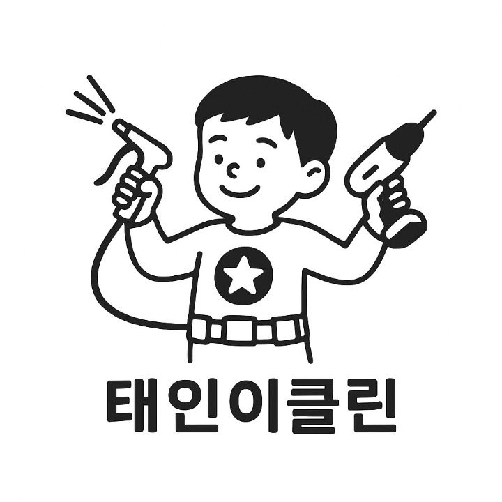 태인이클린