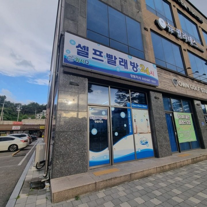 워시큐 셀프빨래방