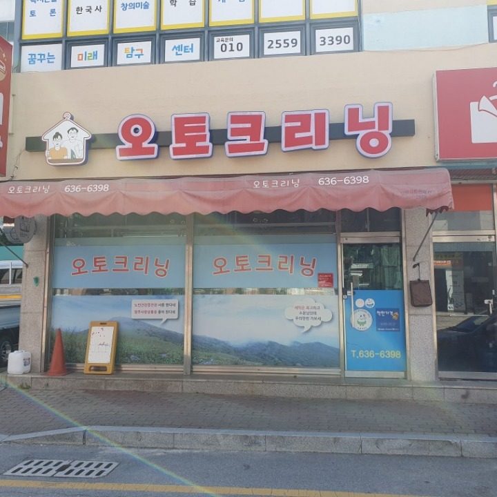 오토크리닝