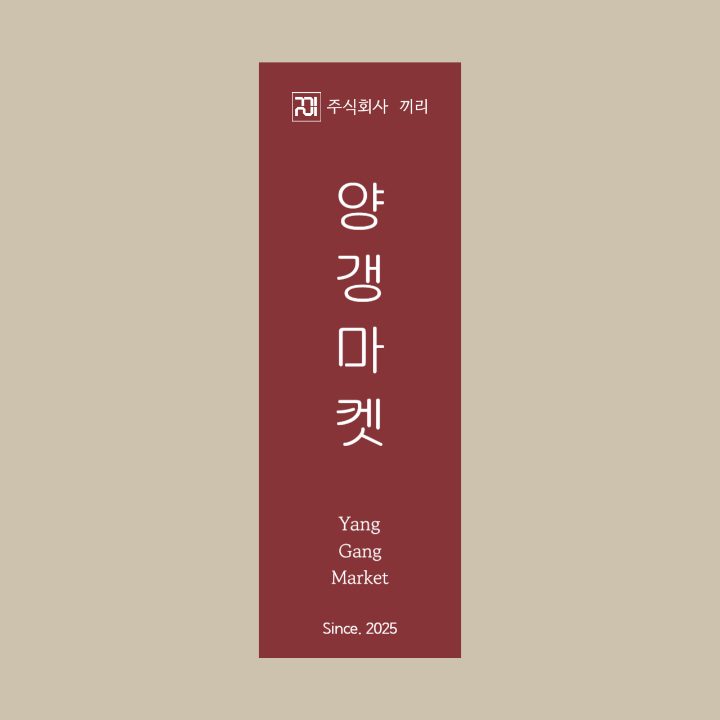양갱마켓