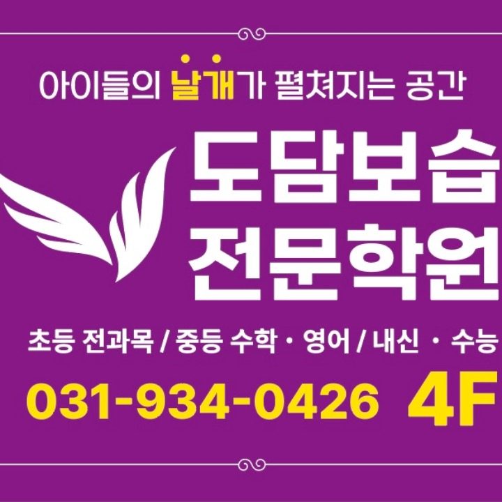 도담보습전문학원