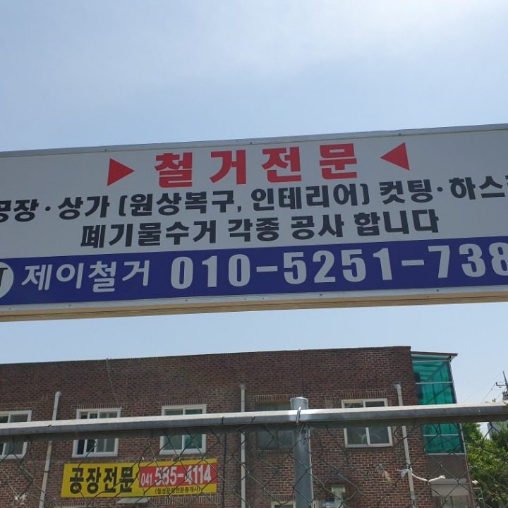 제이철거 .폐기물수거 .각종공사