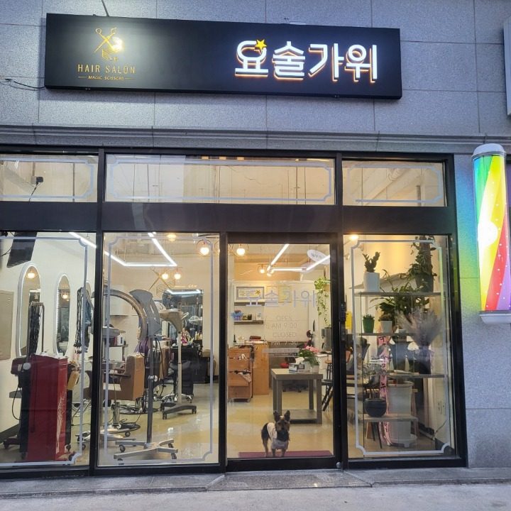 요술가위