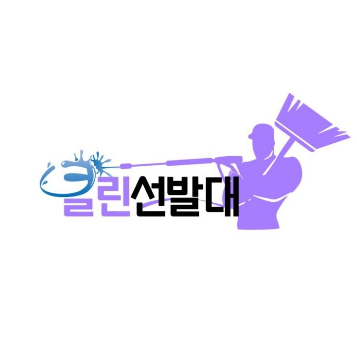 클린선발대