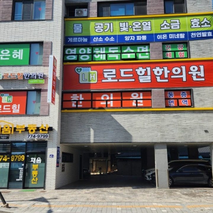 로드힐한의원