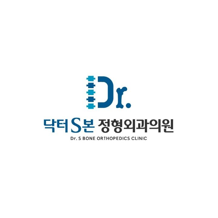 닥터S본정형외과