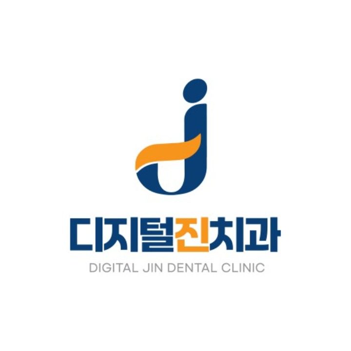 디지털 진치과의원