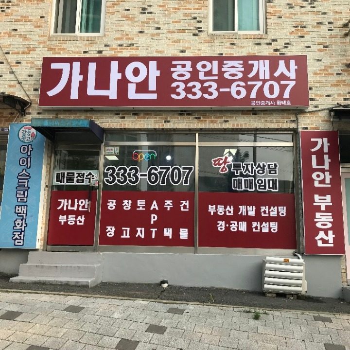 가나안공인중개사 사무소