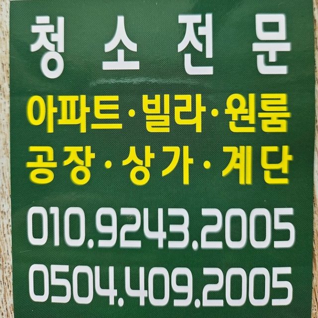 청소전문.사무실.원룸.계단.아파트등