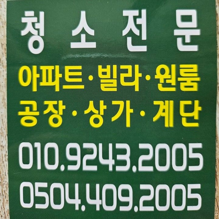 청소전문