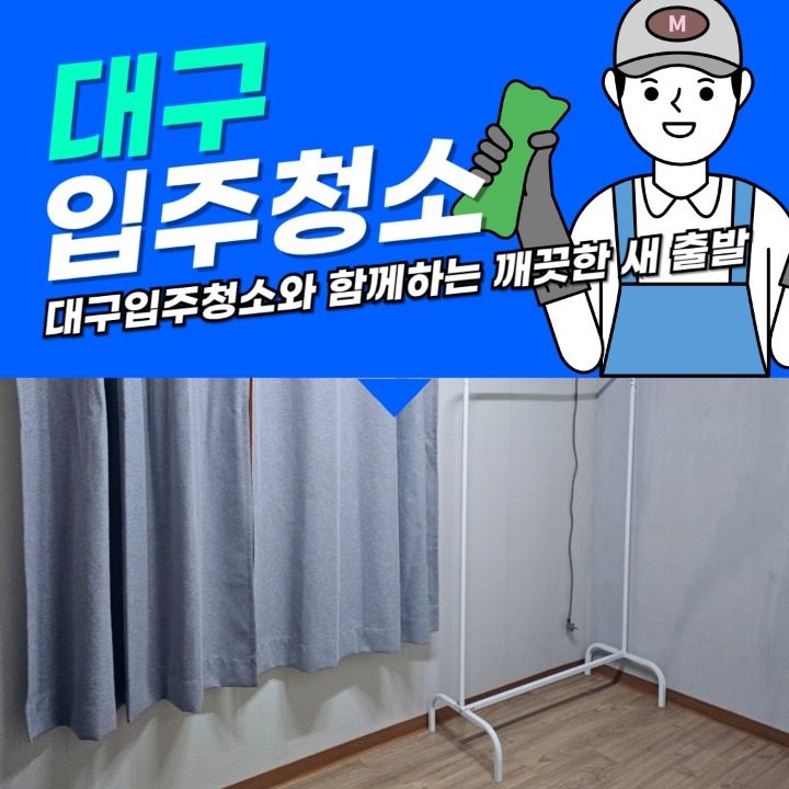 대구입주청소