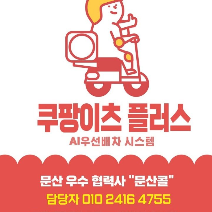 문산생각대로배달대행