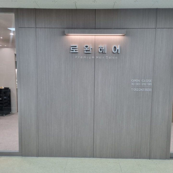 로완헤어