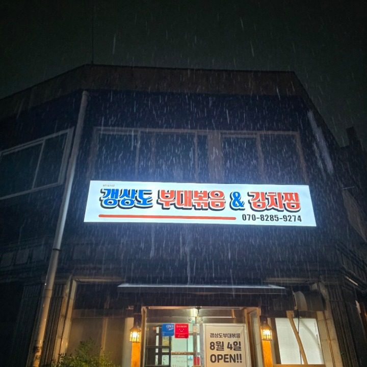 갱상도부대볶음&김치찜